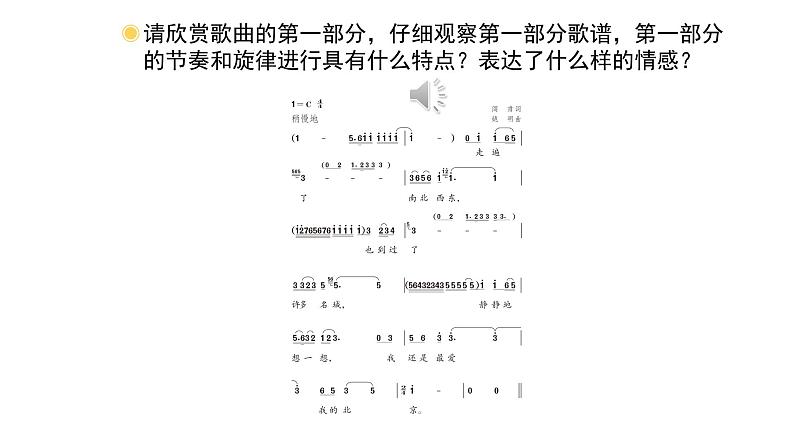 人教版小学音乐五年级下册 第三单元《故乡是北京》课件(简谱)第4页