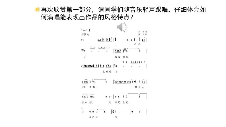 人教版小学音乐五年级下册 第三单元《故乡是北京》课件(简谱)第5页