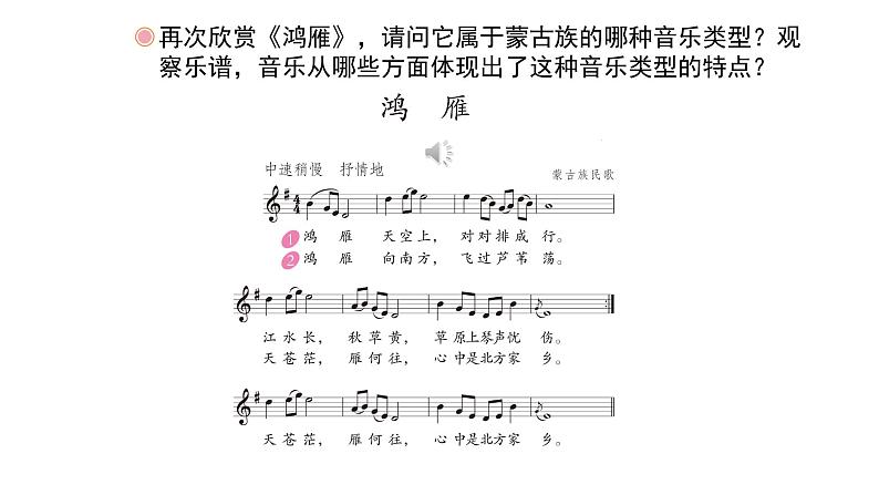 人教版小学音乐五年级下册 第一单元《鸿雁》课件(五线谱)第6页