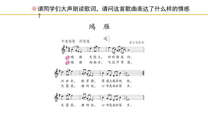 人教版小学音乐五年级下册 第一单元《鸿雁》课件(五线谱)第7页