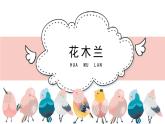 人教版小學(xué)音樂五年級下冊 第三單元《花木蘭》課件(簡譜)