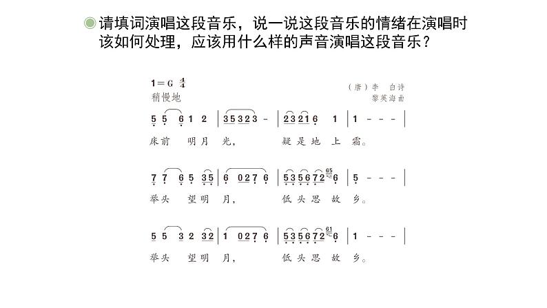 人教版小学音乐五年级下册 第五单元《静夜思》课件(简谱)第7页