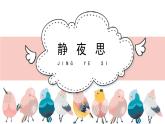 人教版小学音乐五年级下册 第五单元《静夜思》课件(五线谱)