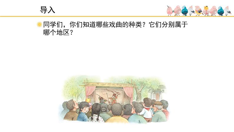 人教版小学音乐五年级下册 第三单元《看大戏》课件(简谱)第2页