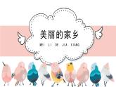 人教版小學音樂五年級下冊 第五單元我的音樂網頁《美麗的家鄉(xiāng)》課件(五線譜)