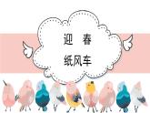 人教版小学音乐五年级下册 第四单元《迎春和纸风车》课件(简谱)