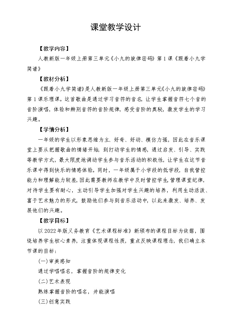 【新教材新课标】人教版音乐一年级上册-《跟着小九学简谱》教案第1页
