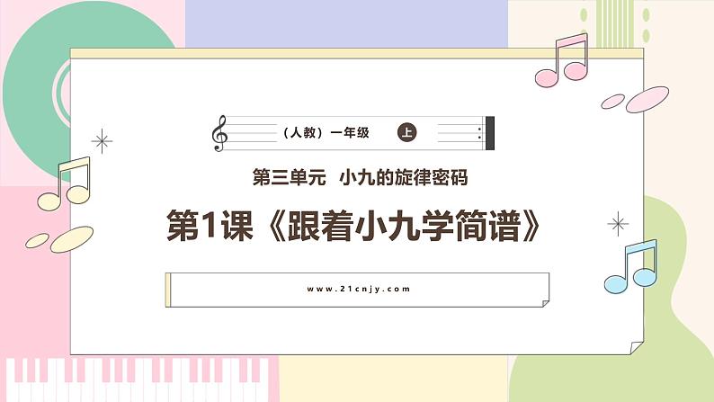 【新教材新课标】人教版音乐一年级上册-《跟着小九学简谱》课件第1页