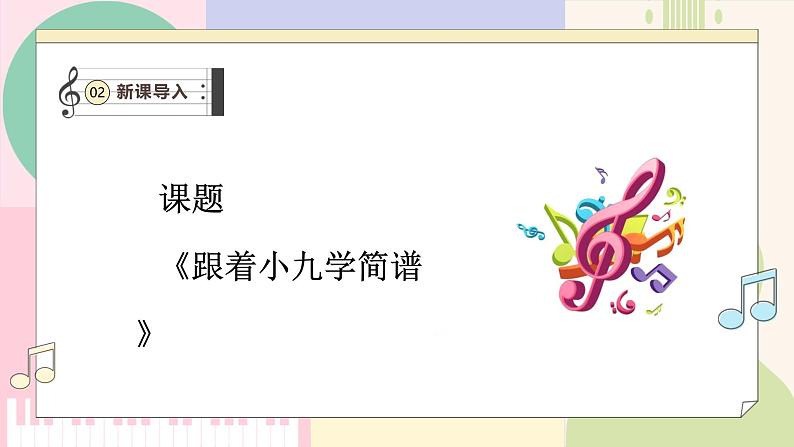 【新教材新课标】人教版音乐一年级上册-《跟着小九学简谱》课件第6页