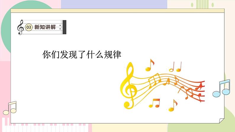 【新教材新课标】人教版音乐一年级上册-《跟着小九学简谱》课件第8页