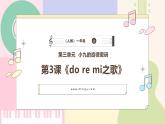 2025秋人教版音乐一年级上册第三单元《do re mi之歌》教案+课件+素材
