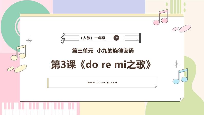 【新教材新课标】人教版音乐一年级上册-《do re mi之歌》课件第1页