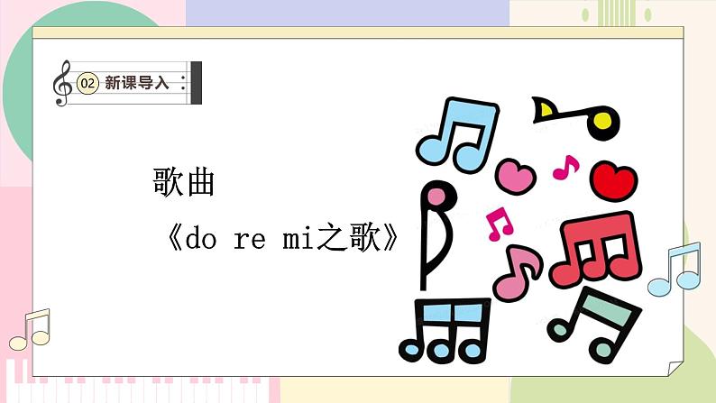 【新教材新课标】人教版音乐一年级上册-《do re mi之歌》课件第7页