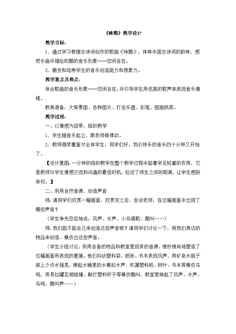 人教版小学音乐一年级下册 第三单元《咏鹅》教学设计第1页