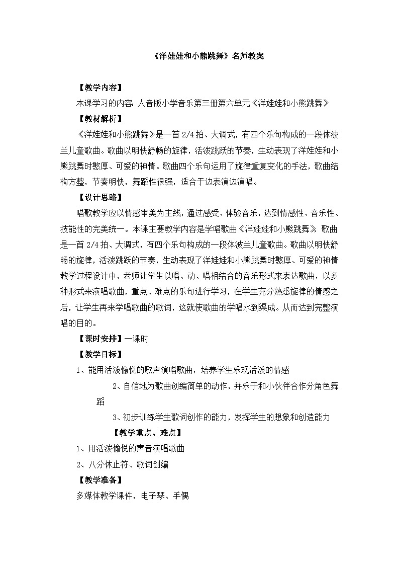 人教版小学音乐一年级下册 第四单元《洋娃娃和小熊跳舞》教案第1页