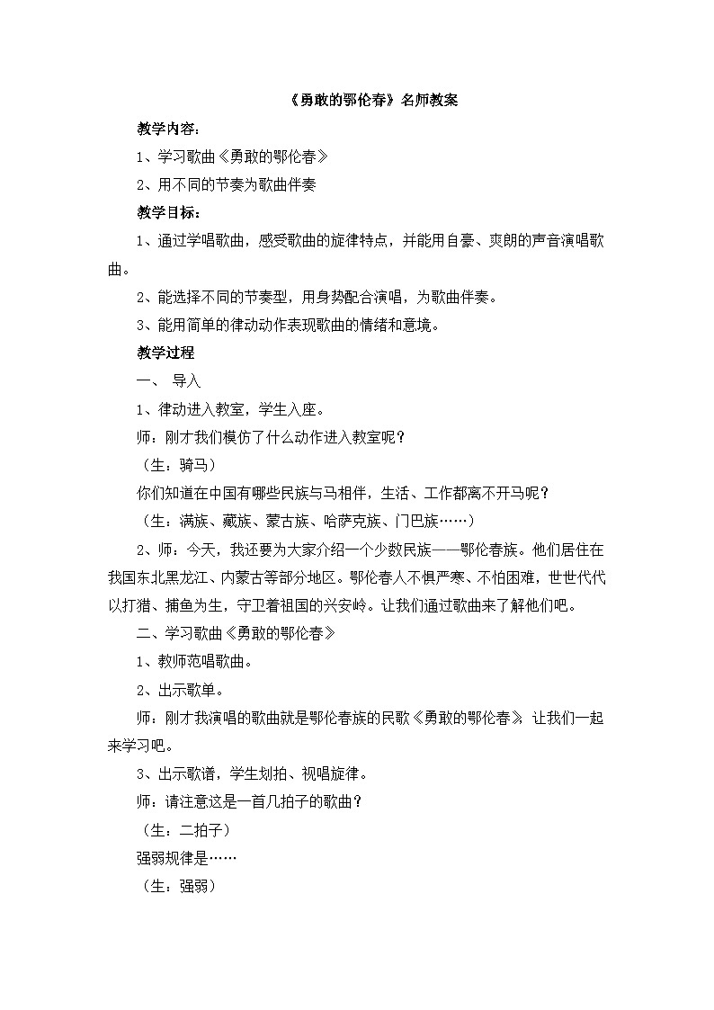 人教版小学音乐一年级下册 第五单元《勇敢的鄂伦春》教案第1页
