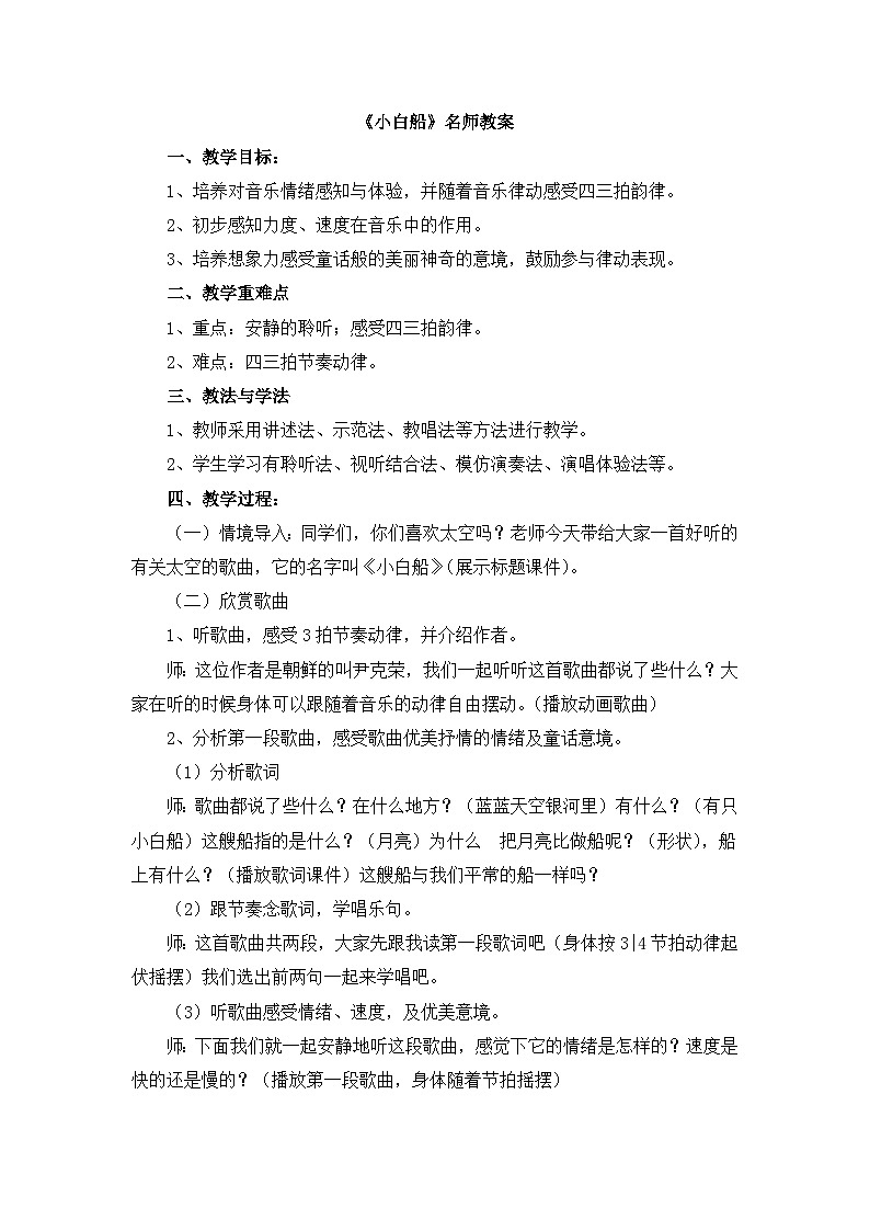 人教版小学音乐一年级下册 第六单元《小白船》教案第1页