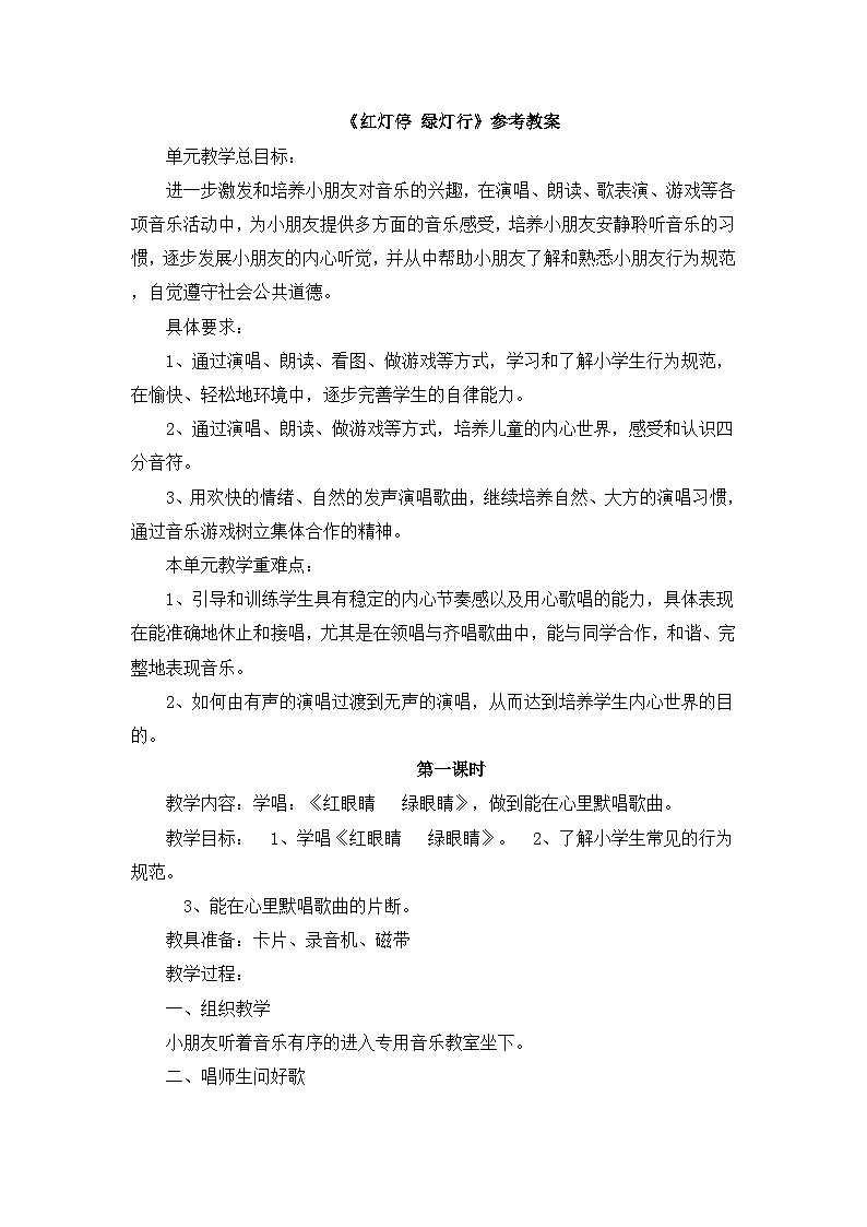 人教版小学音乐一年级下册 第一单元《红灯停  绿灯行》教案第1页