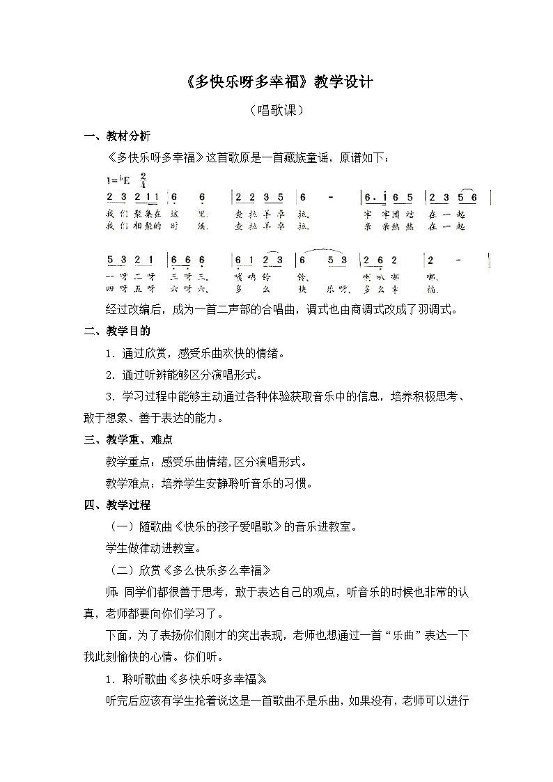 人教版小学音乐一年级下册 第四单元《多快乐呀多幸福》教案第1页