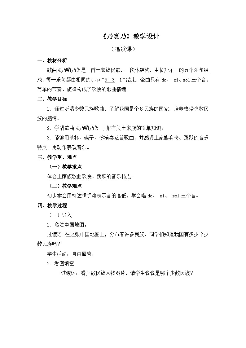 人教版小学音乐一年级下册 第五单元《乃哟乃》教案第1页