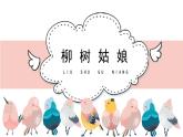 人教版小学音乐一年级下册 第二单元《柳树姑娘》课件(简谱)