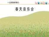人教版小学音乐一年级下册 第二单元《春天音乐会》课件(五线谱)