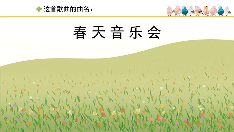 人教版小学音乐一年级下册 第二单元《春天音乐会》课件(五线谱)第5页