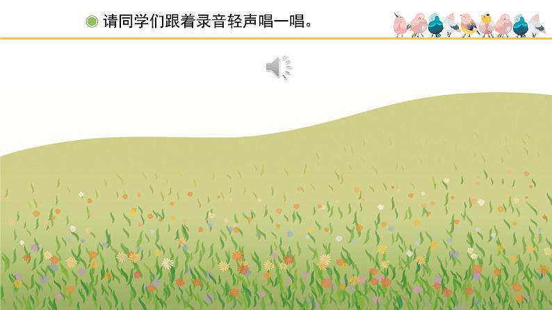 人教版小学音乐一年级下册 第二单元《春天音乐会》课件(五线谱)第6页