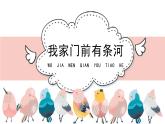 人教版小学音乐一年级下册 第三单元《我家门前有条河》课件
