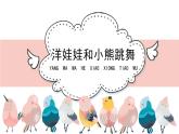 人教版小學音樂一年級下冊 第四單元《洋娃娃和小熊跳舞》課件(五線譜)
