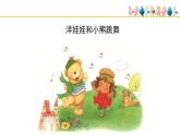 人教版小學音樂一年級下冊 第四單元《洋娃娃和小熊跳舞》課件(簡譜)