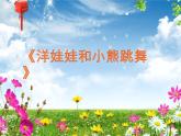 人教版小學音樂一年級下冊 第四單元《洋娃娃和小熊跳舞》課件