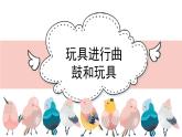 人教版小學音樂一年級下冊 第四單元《玩具進行曲》課件(簡譜)