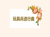 人教版小学音乐一年级下册 第四单元《玩具兵进行曲》课件