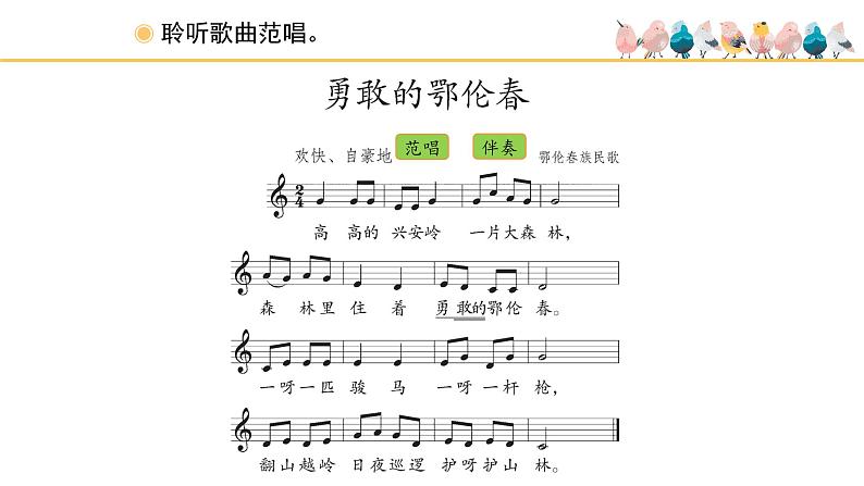 人教版小学音乐一年级下册 第五单元《勇敢的鄂伦春》课件(五线谱)第2页