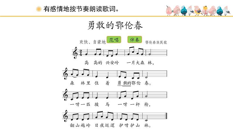 人教版小学音乐一年级下册 第五单元《勇敢的鄂伦春》课件(五线谱)第3页