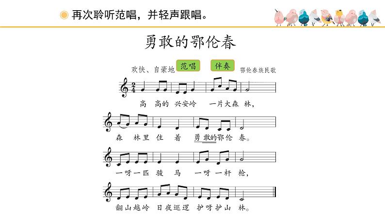 人教版小学音乐一年级下册 第五单元《勇敢的鄂伦春》课件(五线谱)第4页