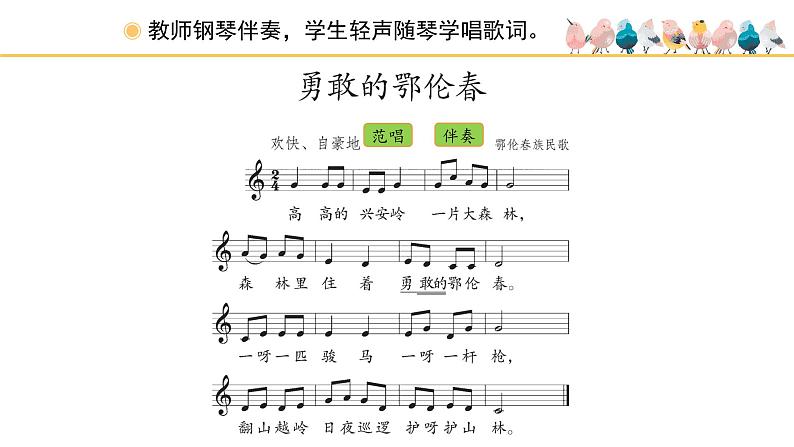 人教版小学音乐一年级下册 第五单元《勇敢的鄂伦春》课件(五线谱)第5页