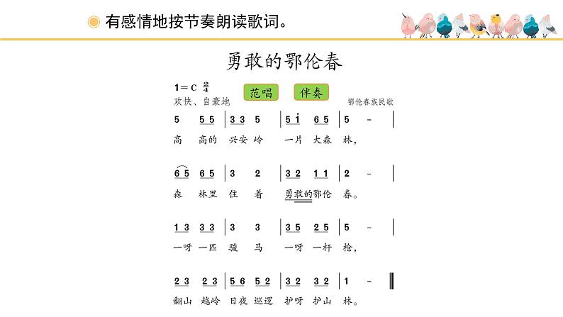 人教版小学音乐一年级下册 第五单元《勇敢的鄂伦春》课件(简谱)第3页