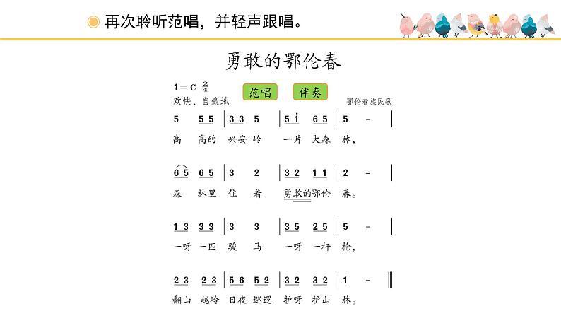 人教版小学音乐一年级下册 第五单元《勇敢的鄂伦春》课件(简谱)第4页