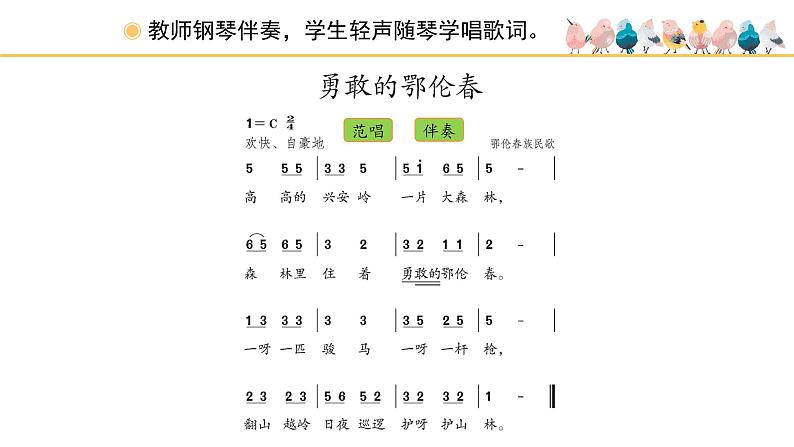 人教版小学音乐一年级下册 第五单元《勇敢的鄂伦春》课件(简谱)第5页