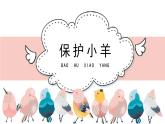 人教版小学音乐一年级下册 第五单元《保护小羊》课件(简谱)
