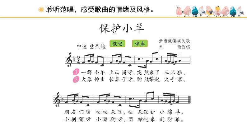 人教版小学音乐一年级下册 第五单元《保护小羊》课件(五线谱)第2页