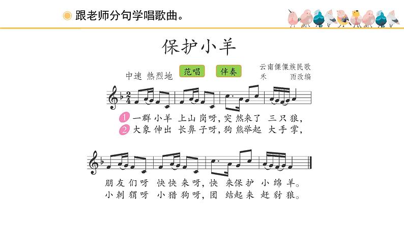 人教版小学音乐一年级下册 第五单元《保护小羊》课件(五线谱)第4页