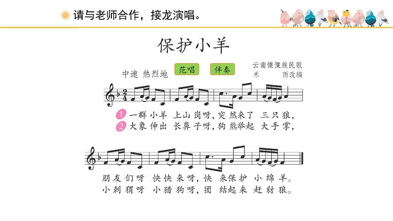 人教版小学音乐一年级下册 第五单元《保护小羊》课件(五线谱)第5页