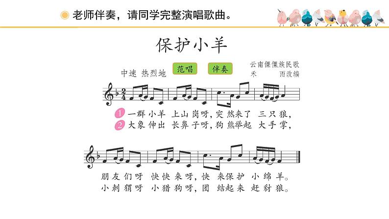 人教版小学音乐一年级下册 第五单元《保护小羊》课件(五线谱)第6页