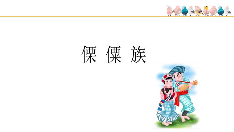 人教版小学音乐一年级下册 第五单元《保护小羊》课件(五线谱)第7页