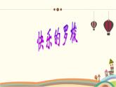 人教版小学音乐一年级下册 第五单元《快乐的罗梭2》课件