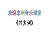人教版小学音乐一年级下册 第五单元《其多列2》课件