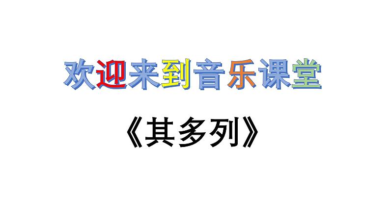 人教版小学音乐一年级下册 第五单元《其多列2》课件第1页